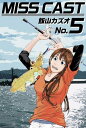 MISS CAST5【電子書籍】 飯山カズオ