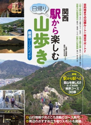 関西　駅から楽しむ日帰り山歩き　厳選コースガイド