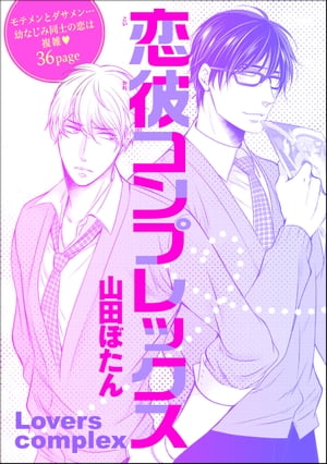 ＜p＞モテメンとダサメン…幼なじみ同士の恋は複雑。＜br /＞ ※この作品は『山田BL』に収録されています。重複購入にご注意ください。＜/p＞画面が切り替わりますので、しばらくお待ち下さい。 ※ご購入は、楽天kobo商品ページからお願いします。※切り替わらない場合は、こちら をクリックして下さい。 ※このページからは注文できません。