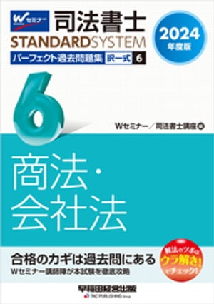 2024年度版 司法書士 パーフェクト過去問題集 ６ 択一式 商法・会社法