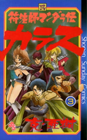 符法師マンダラ伝 カラス（３）