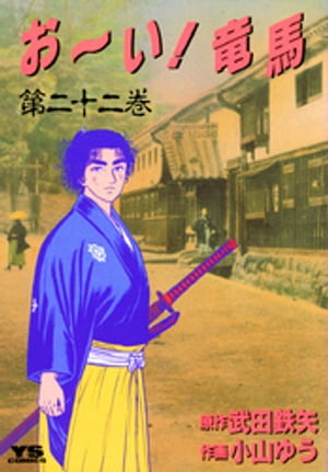 お〜い！竜馬（22）【電子書籍】[ 武田鉄矢 ]