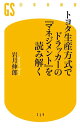 トヨタ生産方式 トヨタ生産方式でドラッカーの『マネジメント』を読み解く【電子書籍】[ 岩月伸郎 ]