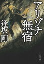 アリゾナ無宿【電子書籍】 逢坂剛