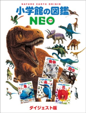 小学館の図鑑NEO　ダイジェスト版