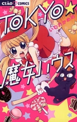 TOKYO★魔女ハウス【電子書籍】[ いわおかめめ ]