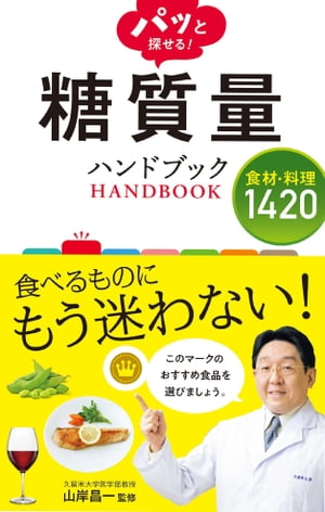 パッと探せる！ 糖質量ハンドブック 食材・料理1420