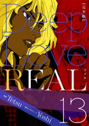 Deep Love REAL 〔完全版〕 13巻【電子書籍】[ Yoshi ]