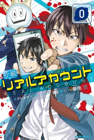 小説 リアルアカウント 0【電子書籍】 オクショウ