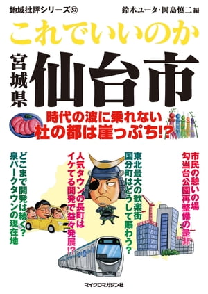 これでいいのか宮城県仙台市【電子書籍】