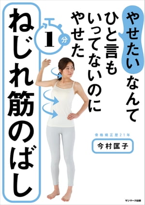 「やせたい」なんてひと言もいってないのにやせた１分ねじれ筋のばし