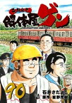 解体屋ゲン 90巻【電子書籍】[ 石井さだよし ]