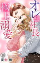 オレ様社長の極上な溺愛 10 オレ様社長の極上な溺愛 10【電子書籍】 夏生恒