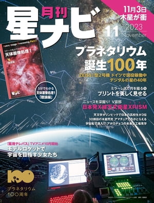 月刊星ナビ　2023年11月号【電子書籍】[ 星ナビ編集部 ]