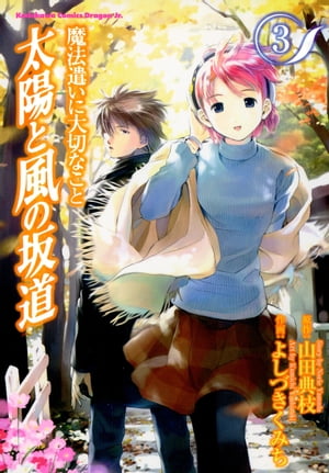 魔法遣いに大切なこと　太陽と風の坂道(3)【電子書籍】[ よしづき　くみち ]