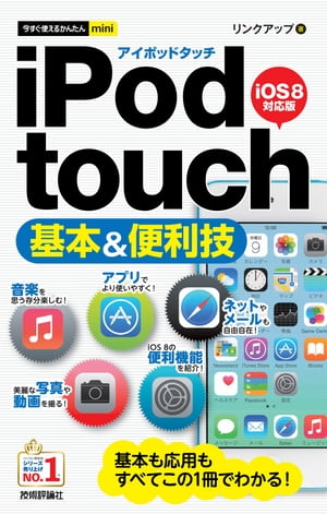 今すぐ使えるかんたんmini iPod touch 基本＆便利技 ［iOS 8対応版］