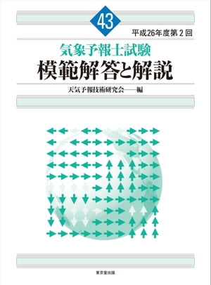 2015年1月に実施された「平成26年度第2回気象予報士試験」の学科・実技試験の解答を解説。＜br＞各問題の解答について、「なぜ誤りなのか?」「なぜ正しいのか?」徹底解説。気象予報士試験の受験者必携! 定番商品の最新刊となります。画面が切り替わりますので、しばらくお待ち下さい。 ※ご購入は、楽天kobo商品ページからお願いします。※切り替わらない場合は、こちら をクリックして下さい。 ※このページからは注文できません。