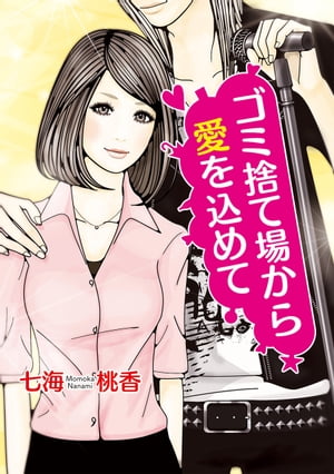 ゴミ捨て場から愛を込めて【電子書籍】[ 七海桃香 ]