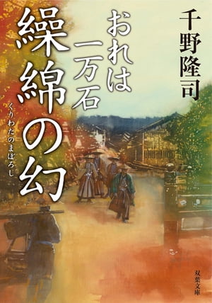 おれは一万石 ： 11 繰綿の幻