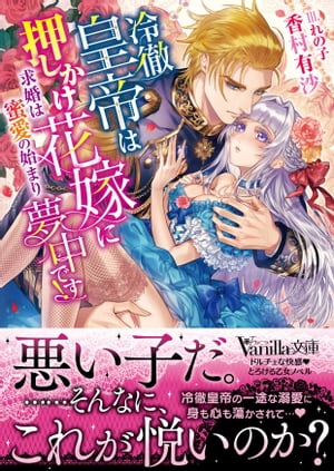 冷徹皇帝は押しかけ花嫁に夢中です！〜求婚は蜜愛の始まり〜【電子書籍】[ 香村有沙 ]