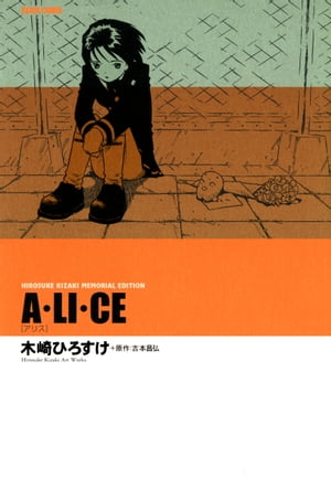 Ａ・ＬＩ・ＣＥ　［アリス］　ＨＩＲＯＳＵＫＥ　ＫＩＺＡＫＩ　ＭＥＭＯＲＩＡＬ　ＥＤＩＴＩＯＮ