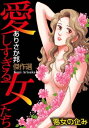 愛しすぎる女たち～悪女の企み～【電子書籍】 ありさか邦