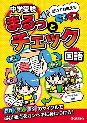 中学受験まるっとチェック 国語