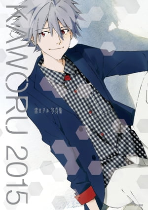 KAWORU 2015 -渚カヲル写真集-【電子書籍】 ニュータイプ