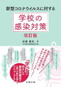 新型コロナウイルスに対する学校の感染対策　改訂版【電子書籍】[ 武藤義和 ]