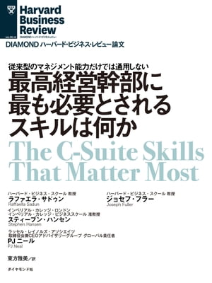 最高経営幹部に最も必要とされるスキルは何か【電子書籍】[ ラファエラ・サドゥン ]