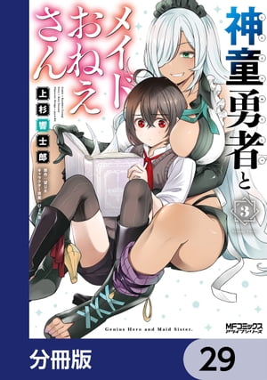 神童勇者とメイドおねえさん【分冊版】　29