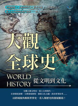 大觀全球史，從文明到文化：封建制度×大航海時代×資本主義×工業革命……從上古文明到近現代發展，一覽人類文明演變的全景！【電子書籍】[ 路吉善 ]