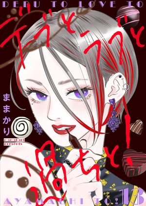 デブとラブと過ちと!【描き下ろしおまけ付き特装版】