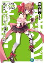 これはゾンビですか？10　はい、ラブリーでチャーミングだけどあたしは【電子書籍】[ 木村　心一 ]