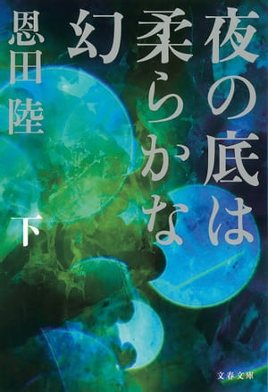 夜の底は柔らかな幻（下）