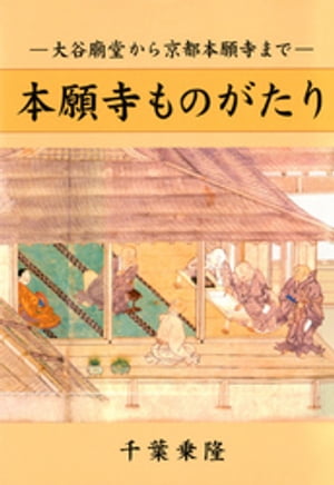 本願寺ものがたり　大谷廟堂から京都本願寺まで【電子書籍】[ 千葉乗隆 ]