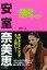 安室奈美恵　アナザー・ワールド【電子書籍】[ 富坂剛 ]