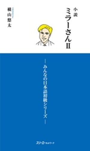 小説 ミラーさんII ーみんなの日本語初級シリーズー