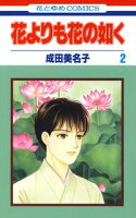 花よりも花の如く【期間限定無料版】 2