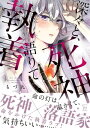 深々と、死神語りて執着 【電子コミック限定特典付き】【電子書籍】[ もづ九 ]