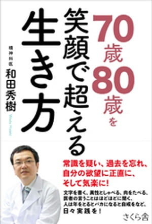 ７０歳８０歳を笑顔で超える生き方