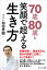 ７０歳８０歳を笑顔で超える生き方