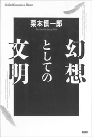 幻想としての文明