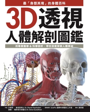 3D透視人體解剖圖鑑：最「身歷其境」的身體百科，用專業醫學&科學剖析，帶你深度探索人體奧祕