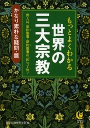 もっとよくわかる世界の三大宗教　かなり素朴な疑問篇