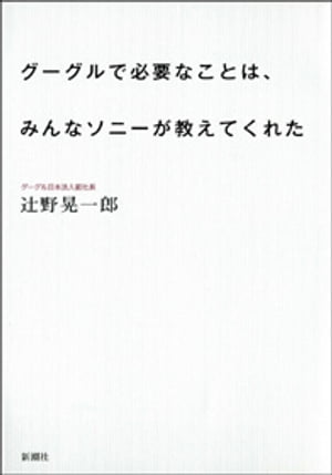 グーグルで必要なことは、みんなソニーが教えてくれた