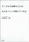 グーグルで必要なことは、みんなソニーが教えてくれた【電子書籍】[ 辻野晃一郎 ]