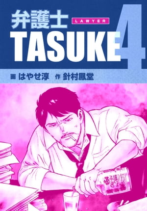 弁護士ＴＡＳＵＫＥ 4巻