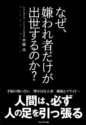 なぜ、嫌われ者だけが出世するのか？