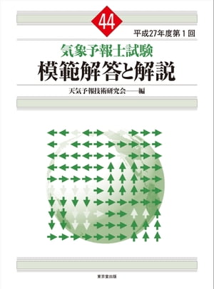 気象予報士試験　模範解答と解説　44回　平成27年度第1回【電子書籍】